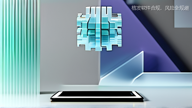 格发软件合规，风险全规避